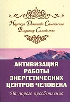 Активизация работы энергетических центров человека. На пороге просветления