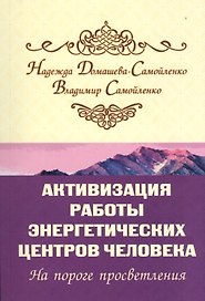 Активизация работы энергетических центров человека. На пороге просветления