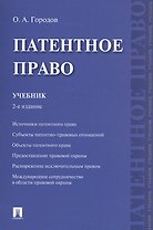 Патентное право. Уч.-2-е изд.