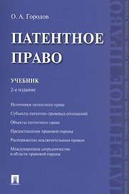 Патентное право. Уч.-2-е изд.