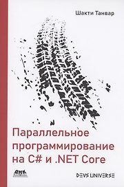 Параллельное программирование на C# и .NET Core