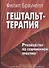 Гештальт-терапия. Руководство по современной практике - 0