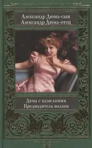 Дама с камелиями. Предводитель волков