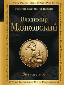 Во весь голос