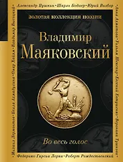 Во весь голос