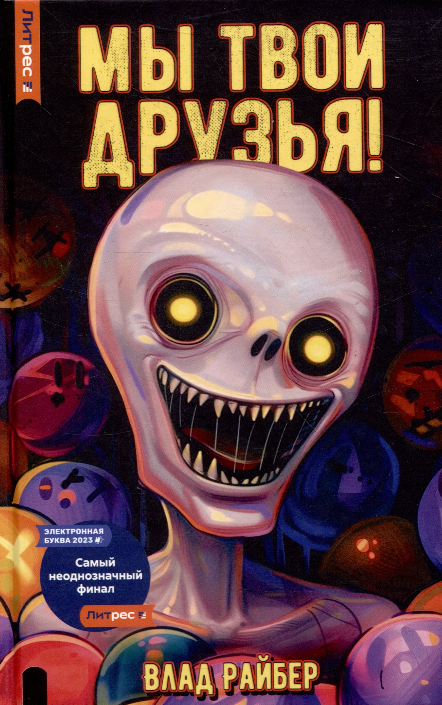 

Мы твои друзья