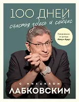 100 дней счастья здесь и сейчас с Михаилом Лабковским