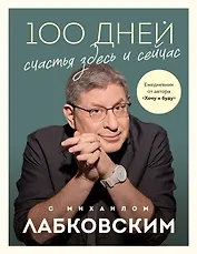 100 дней счастья здесь и сейчас с Михаилом Лабковским
