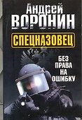 Спецназовец. Без права на ошибку : роман - 0