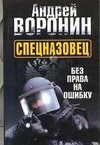 Спецназовец. Без права на ошибку : роман