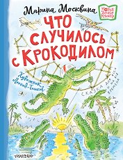 Что случилось с крокодилом
