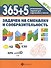 365+5 задачек на смекалку и сообразительность - 0