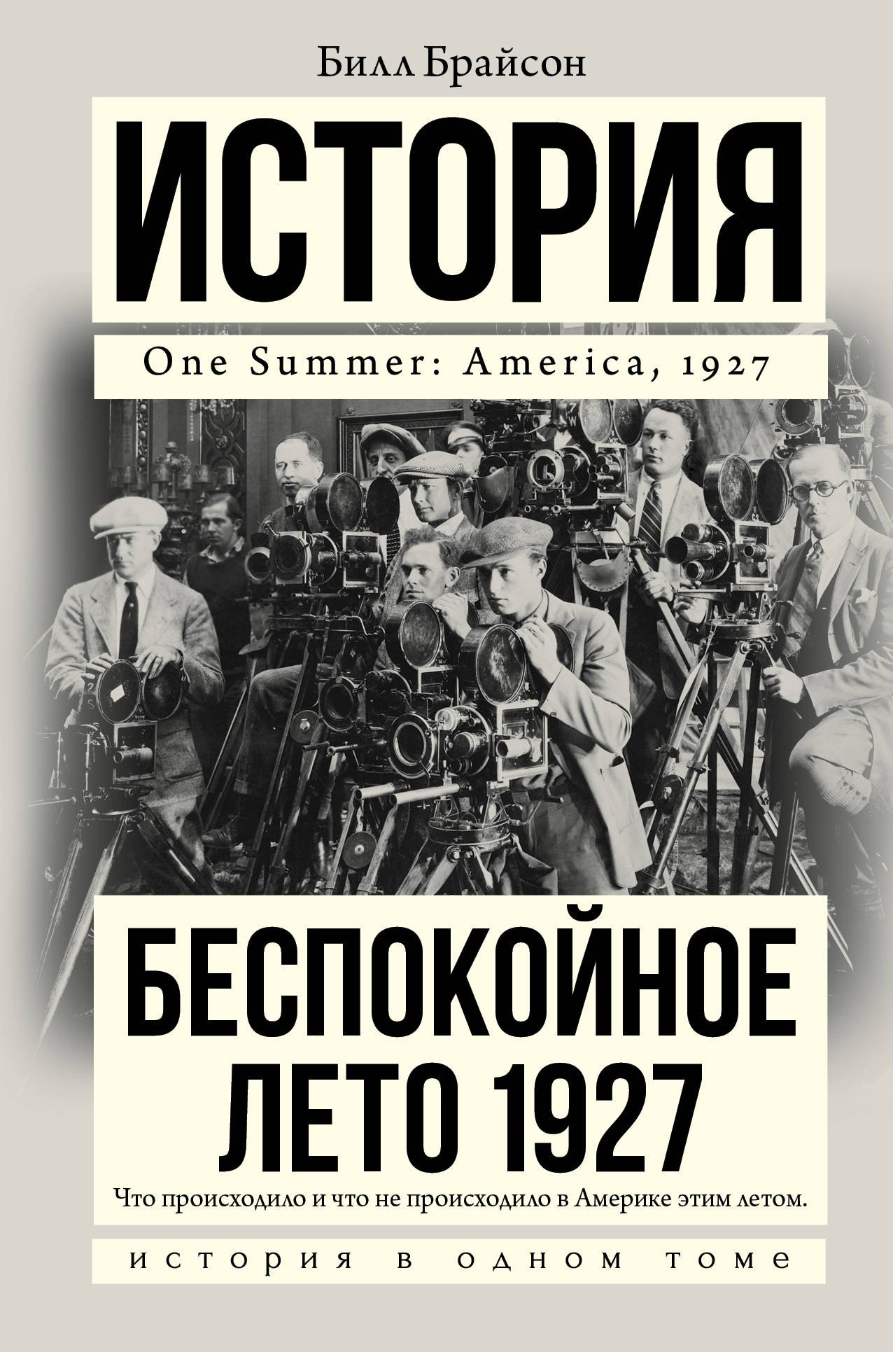 

Беспокойное лето 1927