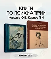 Комплект из 2-х книг: Иллюзии, галлюцинации и бредовые расстройства (учебный атлас). + Творчество душевнобольных и его влияние на развитие науки, искусства и техники