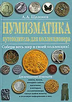 Нумизматика : путеводитель для коллекционера