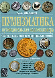 Нумизматика : путеводитель для коллекционера