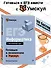 ЕГЭ. Информатика. Интенсивный курс - 0
