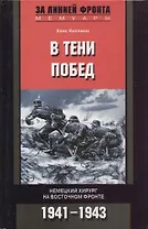 В тени побед