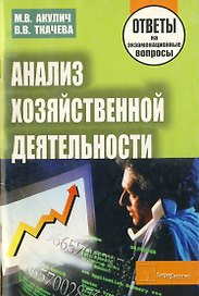 Анализ хозяйственной деятельности:Ответы на экзаменац.вопросы
