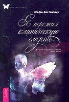 Я пережил клиническую смерть. О самом прекрасном событии в моей жизни.