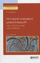 История мировых цивилизаций в 3 частях. Часть 2. Античная цивилизация. Учебное пособие