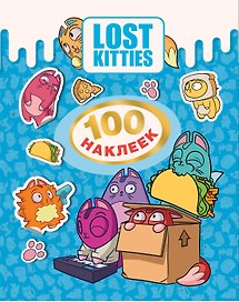 Lost Kitties. 100 наклеек