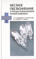 Местное обезболивание и методы  новокаиновой  терапии  животных: Учебно-метод. пособие.