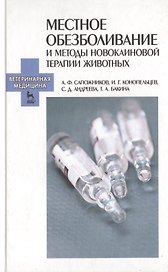 Местное обезболивание и методы  новокаиновой  терапии  животных: Учебно-метод. пособие.