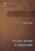 Россия и Англия в Средней Азии - 0