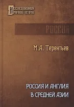 Россия и Англия в Средней Азии