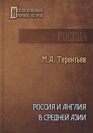 Россия и Англия в Средней Азии