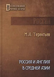 Россия и Англия в Средней Азии