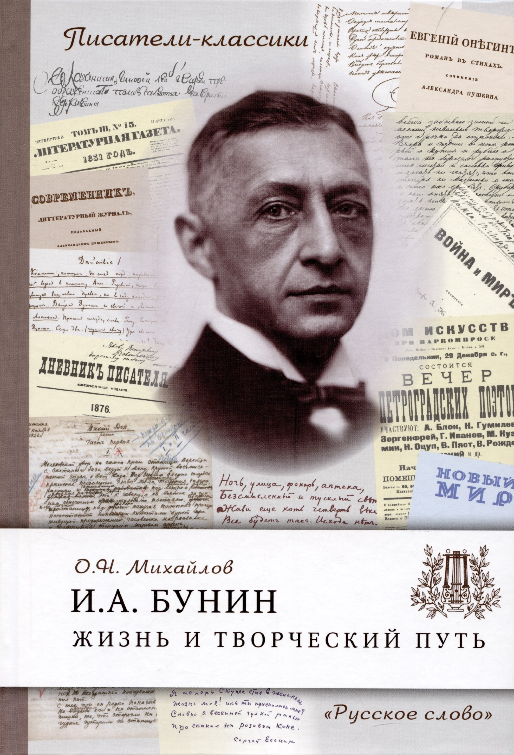 

Бунин И.А. Жизнь и творческий путь