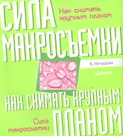 Как снимать крупным планом. Сила макросъемки