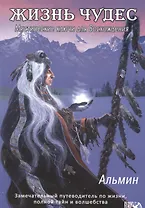 Жизнь чудес. Мистические ключи для Восхождения.