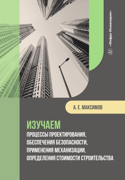 

Изучаем процессы проектирования, обеспечения безопасности, применения механизации, определения стоимости строительства