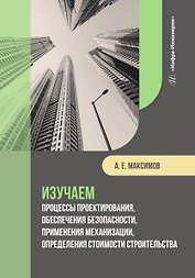 Изучаем процессы проектирования, обеспечения безопасности, применения механизации, определения стоимости строительства