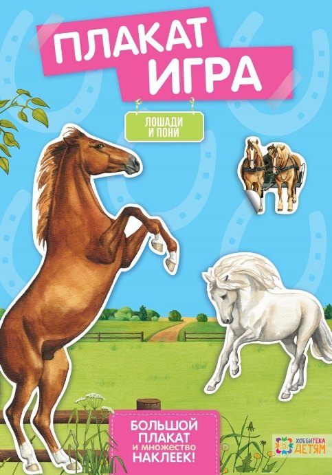 

Лошади и пони