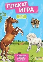 Лошади и пони