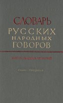 Словарь русских народных говоров. Выпуск двадцать четвертый. Осець-Отчураться