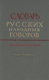 Словарь русских народных говоров. Выпуск двадцать четвертый. Осець-Отчураться