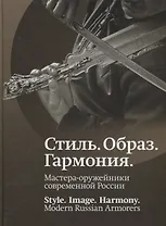 Стиль. Образ. Гармония. Мастера-оружейники современной России