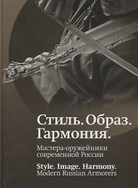 Стиль. Образ. Гармония. Мастера-оружейники современной России