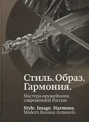 Стиль. Образ. Гармония. Мастера-оружейники современной России