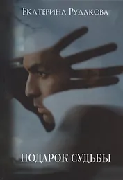 Подарок судьбы