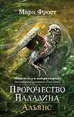 Пророчество Паладина. Альянс - 0