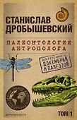 Палеонтология антрополога. Том 1. Докембрий и палеозой. 2-е издание: исправленное и дополненное (покет) - 0