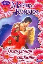 Безоглядная страсть