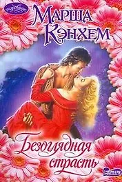 Безоглядная страсть