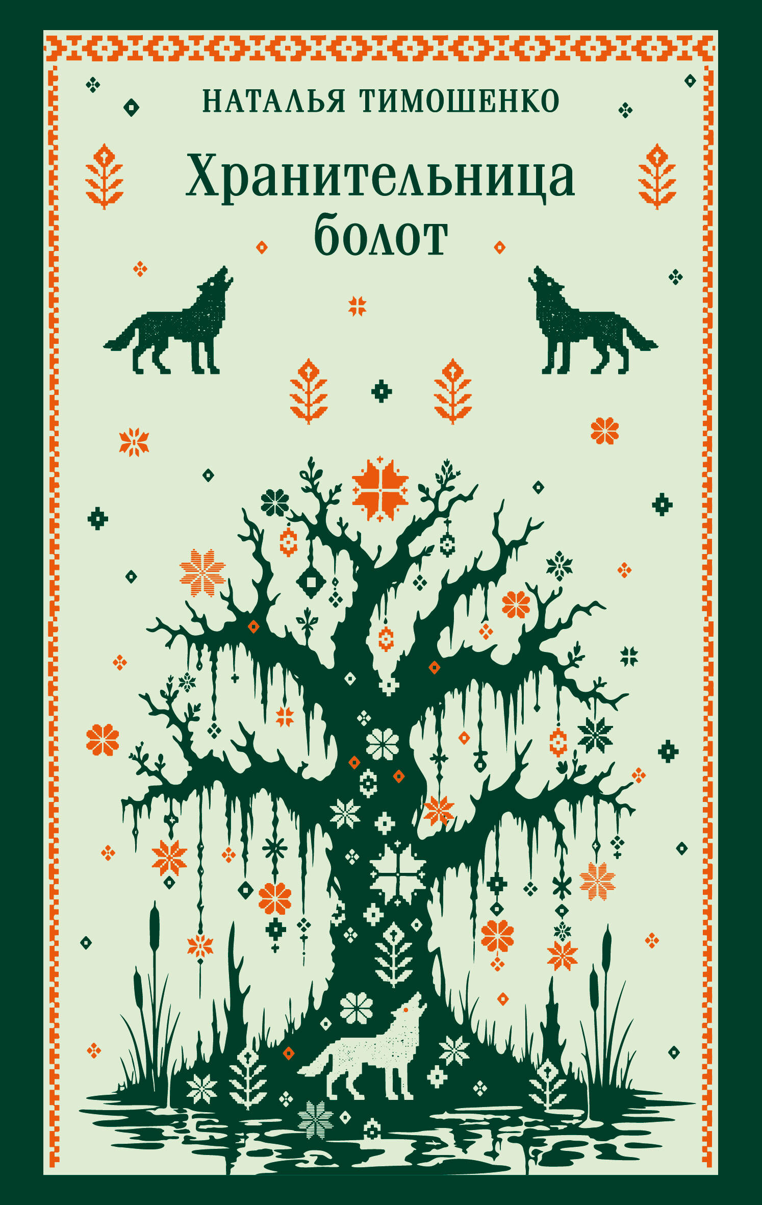 Обложка книги «Хранительница болот»